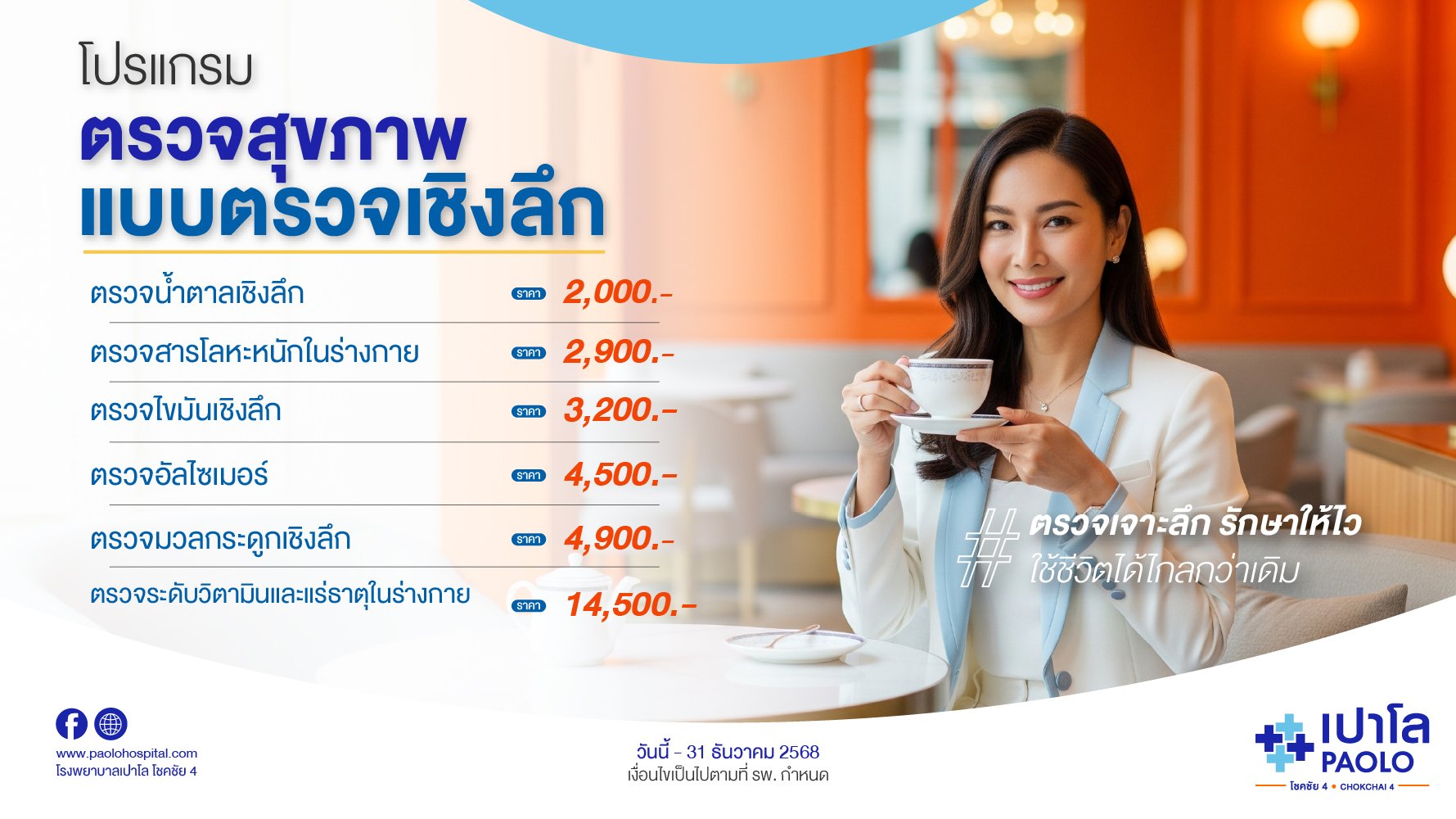 โปรแกรมตรวจสุขภาพแบบตรวจเชิงลึก (หมอเฉพาะทาง Antiaging)
